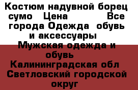 Костюм надувной борец сумо › Цена ­ 1 999 - Все города Одежда, обувь и аксессуары » Мужская одежда и обувь   . Калининградская обл.,Светловский городской округ 